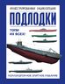 Подлодки. Иллюстрированная энциклопедия
