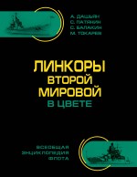 Линкоры Второй Мировой В ЦВЕТЕ. Самая полная энциклопедия