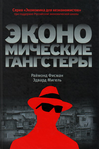 Экономические гангстеры. Коррупция, насилие и бедность национальных масштабов