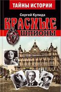 Красные шпионы