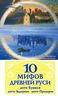 10 мифов Древней Руси. Анти-Бушков, анти-Задорнов, анти-Прозоров