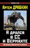 Я дрался в СС и Вермахте. Ветераны Восточного фронта