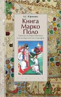 Книга Марко Поло. Записки путешественника, или Имперская космография