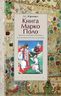 Книга Марко Поло. Записки путешественника, или Имперская космография