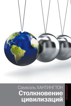 Столкновение цивилизаций
