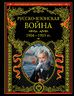 Русско-японская война 1904-1905 гг. Летопись сражений