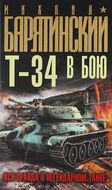Т-34 в бою. Вся правда о легендарном танке