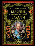 Величие самодержавной власти