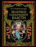 Величие самодержавной власти