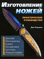 Изготовление ножей. Практическое руководство