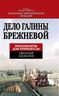 Дело Галины Брежневой. Бриллианты для принцессы