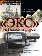 "Экс" в Гельсингфорсе. Почти документальная история