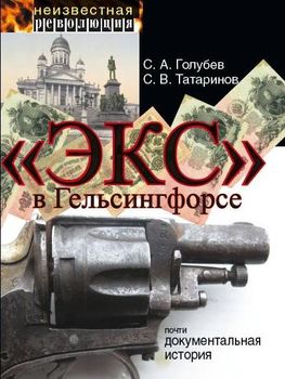 "Экс" в Гельсингфорсе. Почти документальная история