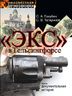 "Экс" в Гельсингфорсе. Почти документальная история