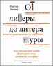 От литеры до литературы. Как письменное слово формирует мир, личности, историю