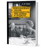 Повседневная жизнь генштабистов при Ленине и Троцком
