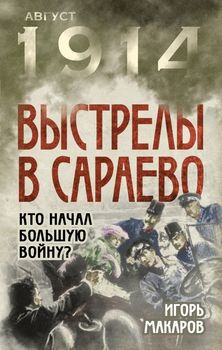 Выстрелы в Сараево. Кто начал Большую войну?