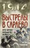 Выстрелы в Сараево. Кто начал Большую войну?