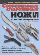 Керцман - Современные спортивные ножи от ведущих производителей