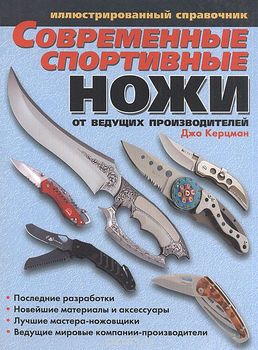 Керцман - Современные спортивные ножи от ведущих производителей