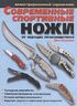 Керцман - Современные спортивные ножи от ведущих производителей