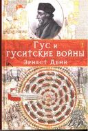 Гус и гуситские войны