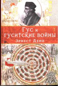 Гус и гуситские войны