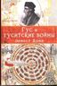 Гус и гуситские войны