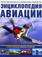 Энциклопедия авиации. Более 3000 военных и гражданских самолетов
