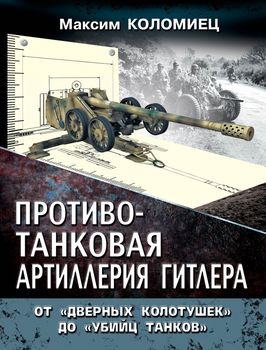 Противотанковая артиллерия Гитлера. От «дверных колотушек» до «убийц танков»