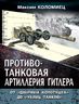 Противотанковая артиллерия Гитлера. От «дверных колотушек» до «убийц танков»