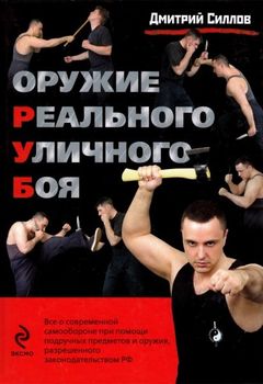 Оружие реального уличного боя