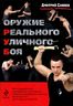 Оружие реального уличного боя
