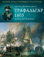 Трафальгар 1805 год. За Нельсона и короля!
