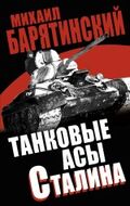 Танковые асы Сталина