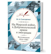 На Мировой войне, в Добровольческой армии и эмиграции. Воспоминания. 1914–1921
