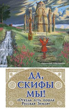 Да, скифы мы! «Откуда есть пошла Русская Земля»