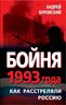 Бойня 1993 года. Как расстреляли Россию