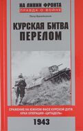 Курская битва. Перелом. Сражение на южном фасе Курской дуги. Крах операции "Цитадель"