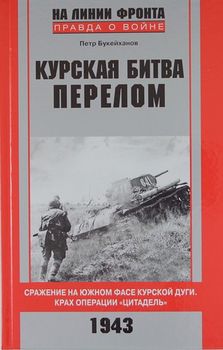 Курская битва. Перелом. Сражение на южном фасе Курской дуги. Крах операции "Цитадель"