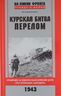Курская битва. Перелом. Сражение на южном фасе Курской дуги. Крах операции "Цитадель"