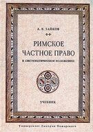 Римское частное право в систематическом изложении. Учебник