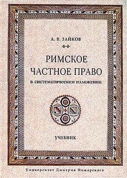 Римское частное право в систематическом изложении. Учебник