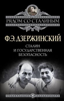 Сталин и Государственная безопасность