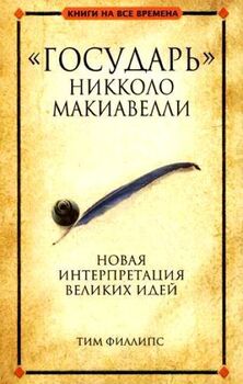 «Государь» Никколо Макиавелли