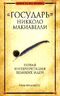 «Государь» Никколо Макиавелли