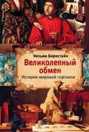 Великолепный обмен: история мировой торговли (история мировой торговли со времен шумерской цивилизации III тысячелетия до н.э. и до конца ХХ века)