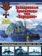 Эскадренные броненосцы типа "Бородино". Герои Цусимы