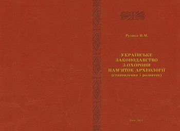 Українське законодавство з охорони пам’яток археології