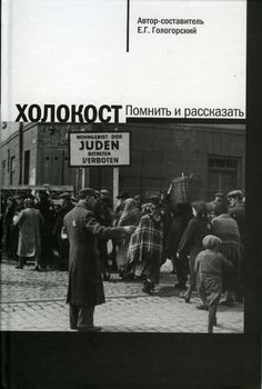 Холокост. Помнить и рассказать